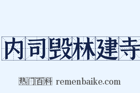 内司毁林建寺是什么意思的图片